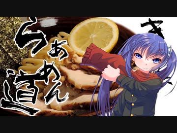 【ボイロキッチン劇場】きりたんらぁめん道#16