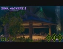 【DLCコンテンツ】地獄のフタ、空けちゃいました【ソウルハッカーズ2】part44