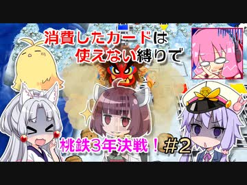 【桃鉄令和】消費したカードは使えない縛りで桃鉄3年決戦！ #2【ソフトウェアトーク実況プレイ】