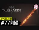 【TOARISE＃77前編】凡人が行く黎明旅(ネタバレ注意)