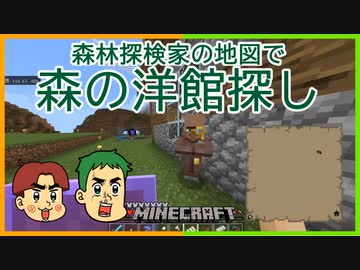 森の洋館捜索隊 マインクラフト ニコニコ動画