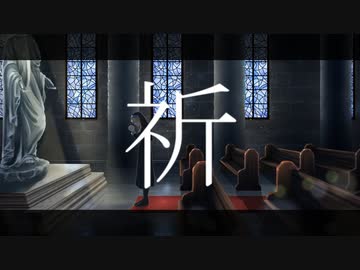 「祈」feat.初音ミク