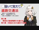聴いて覚えて！　道路交通法　第三章　車両及び路面電車の交通方法　第六節　交差点における通行方法等　を『VOICEROID2 紲星あかり』が　音読します（令和4年5月13日改正バージョン）