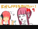 [part 07]むかしFPSを作りたい！[VOICEROID解説]