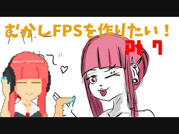 [part 07]むかしFPSを作りたい！[VOICEROID解説]