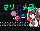 [きりたん実況] マリオメーカー2を駆ァけろォ！part16