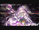 【第四回チュウニズム公募楽曲】廻星リィンカーネイト・ノヴァ / Halv