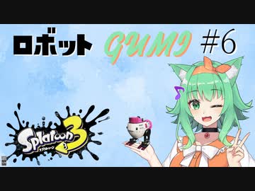 【スプラトゥーン３】ロボム信者GuMiちゃん#6【A.I.VOICE実況プレイ】