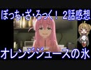 【アニメ感想】ぼっち・ざ・ろっく！2話「オレンジジュースの氷」