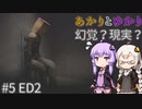 あかりとゆかりのこれは幻覚？それとも現実？！ part5 ED2 【幻覚】
