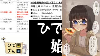 #0-6 ひでぎん 第０回 2022年10月7日(金)【神回】