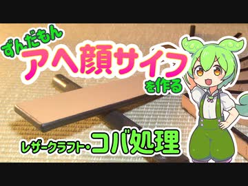 ずんだもんアヘ顔サイフを作る　その５　つむぎはいい子