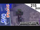 《Minecraft》てきとうサバイバル215話目。〜とんでもなく悲劇。〜