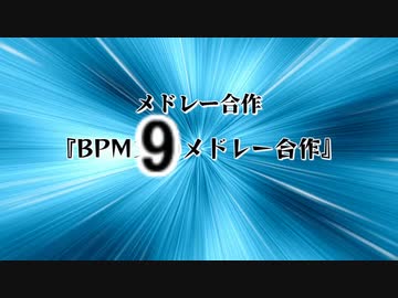 【合作単品】BPM9メドレー合作