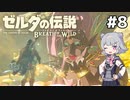【BotW】ブレスオブザ六花ちゃん #8