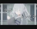 【MMD】ラグトレイン -ちゃふ-
