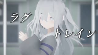 【MMD】ラグトレイン -ちゃふ-