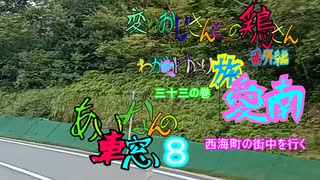 変なおじさんとこの　鶏さん番外編　ゆらり旅愛南三十三の巻　あいなんの車窓８　旧西海町の中心地を行く