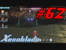 【実況】限りなく初見に近い『ゼノブレイドDE』を全力で楽しむ　#62