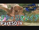 【MHRise】初見で楽しむ！MHRise実況プレイPart50【集★7優美高妙、ヌシ・リオレイア】