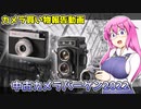 カメラ購入報告動画~中古カメラバーゲン2022~