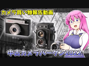 カメラ購入報告動画~中古カメラバーゲン2022~