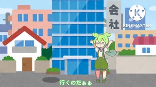面接を受けるプロヒキニートずんだもん