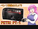 最期のペトリカメラ【ペトリPT-1】 フィルムカメラの紹介