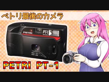 最期のペトリカメラ【ペトリPT-1】 フィルムカメラの紹介