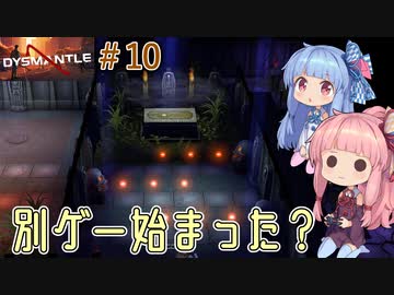 【DYSMANTLE】＃10 ヒキニートアカネチャンは島の全てを破壊する【VOICEROID実況】(ディスマントル)