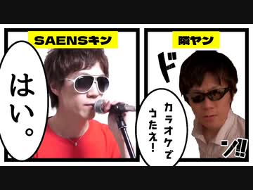 隣ヤンに注意されたのでカラオケで歌ってみた！【SAENSキン】【逆張り】ヒカマニ