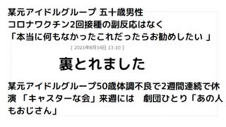 裏とれました　某元アイドルグループ 五十歳男性　NMワクチン接種1年後体調不良で２週連続で休演　#殺人ワクチン　#毒ワクチン　#疾患底上げワクチン　