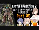 【バトオペ２】旧バトオペ大佐が今更遊ぶPart 終【CeVIO実況】