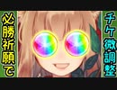 【ガチャ動画】ガチャ王に向けて招城券を調整するぞ！【御城プロジェクト:RE】