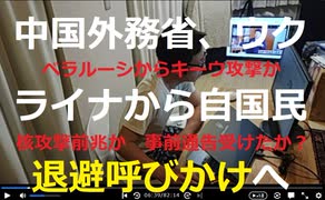 時事放談725日目【事前通告による退避勧告か？ベラルーシからキーウ再侵攻か】中国外務省、ウクライナ領からの退避を民間人に呼びかけ【核攻撃の前兆か？】