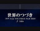 カラオケ♬ 世界のつづき - Ado （ウタ from ONE PIECE FILM RED） 【ガイドメロディなし】 Instrumental