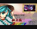 [mugen]仲間集めの希望vs狂上位メインのアニメ化絶望軍part14-きぼぜつ編[新章リスペ]