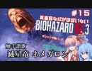 真面目な奴がほぼいないBIOHAZARD：RE3＃１５【VOICEROID実況】