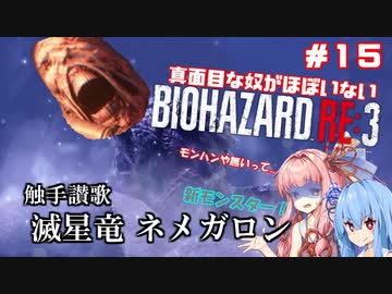 真面目な奴がほぼいないBIOHAZARD：RE3＃１５【VOICEROID実況】
