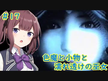 [零～濡鴉の巫女～]色魔と小物と濡れ透けの巫女 #17［VOICEROID実況プレイ]
