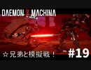【数少ない平和回】リートのDAEMON X MACHINA #19【TPS】