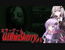 【Within Skerry】きずゆかホラーゲーム謎の館探索#5【VOICEROID実況プレイ】