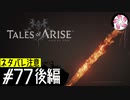 【TOARISE＃77後編】凡人が行く黎明旅(ネタバレ注意)