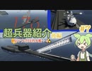 【Stormworks】#７　原子力空母潜水艦兵装紹介　アリコーン？後編【ずんだもん解説】