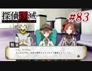 真実はいつも… #83【探偵撲滅】
