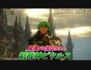 【ELDEN RING】驚異の信仰99！制裁神ピクルスがクソホストを制裁！#3【侵入】