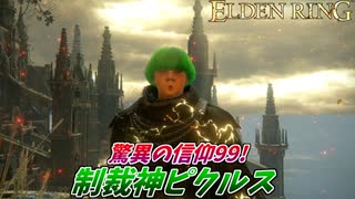 【ELDEN RING】驚異の信仰99！制裁神ピクルスがクソホストを制裁！#3【侵入】