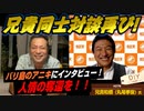 兄貴同士の対談再び！！バリ島のアニキに特別インタビュー！キーワードは「人情の奪還！」【DIY cafe 兄貴和僑 (丸尾孝俊)】#076