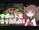 【スプラトゥーン3】サポート王きりたん#14【東北きりたん実況】