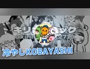 冷やしKOBAYASHIテクニック　【音MAD】